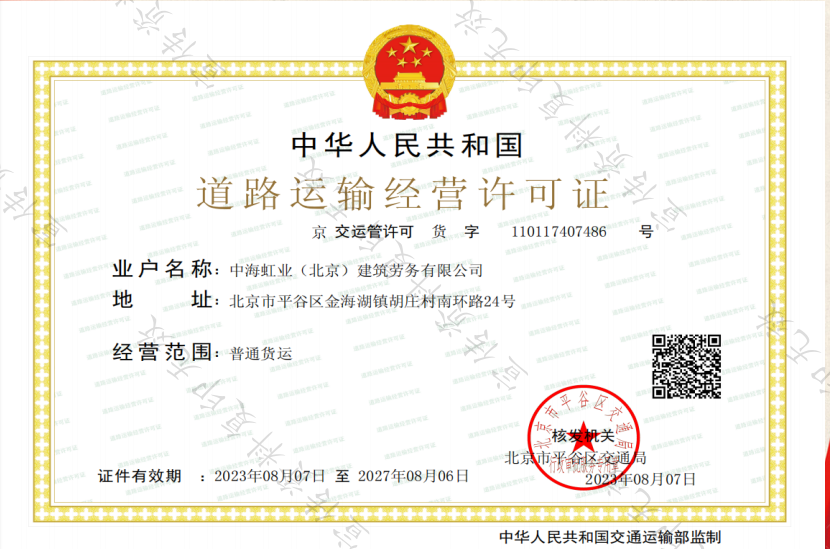 中海虹业道路运输许可证